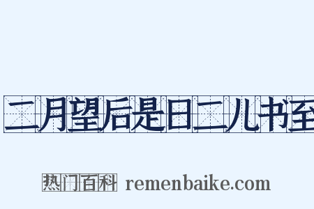 二月望后是日二儿书至是什么意思的图片